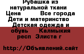 Рубашка из натуральной ткани › Цена ­ 300 - Все города Дети и материнство » Детская одежда и обувь   . Калмыкия респ.,Элиста г.